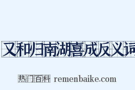 又和归南湖喜成反义词是什么意思的图片